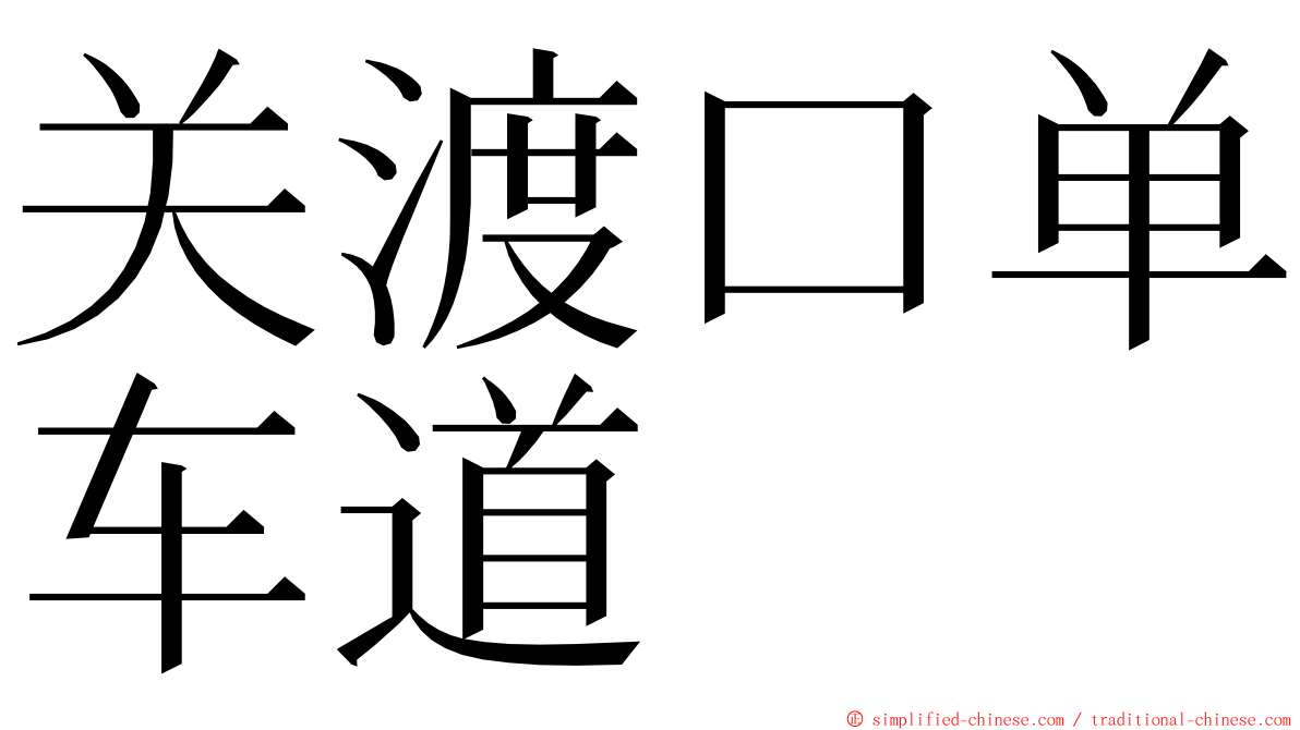 关渡口单车道 ming font