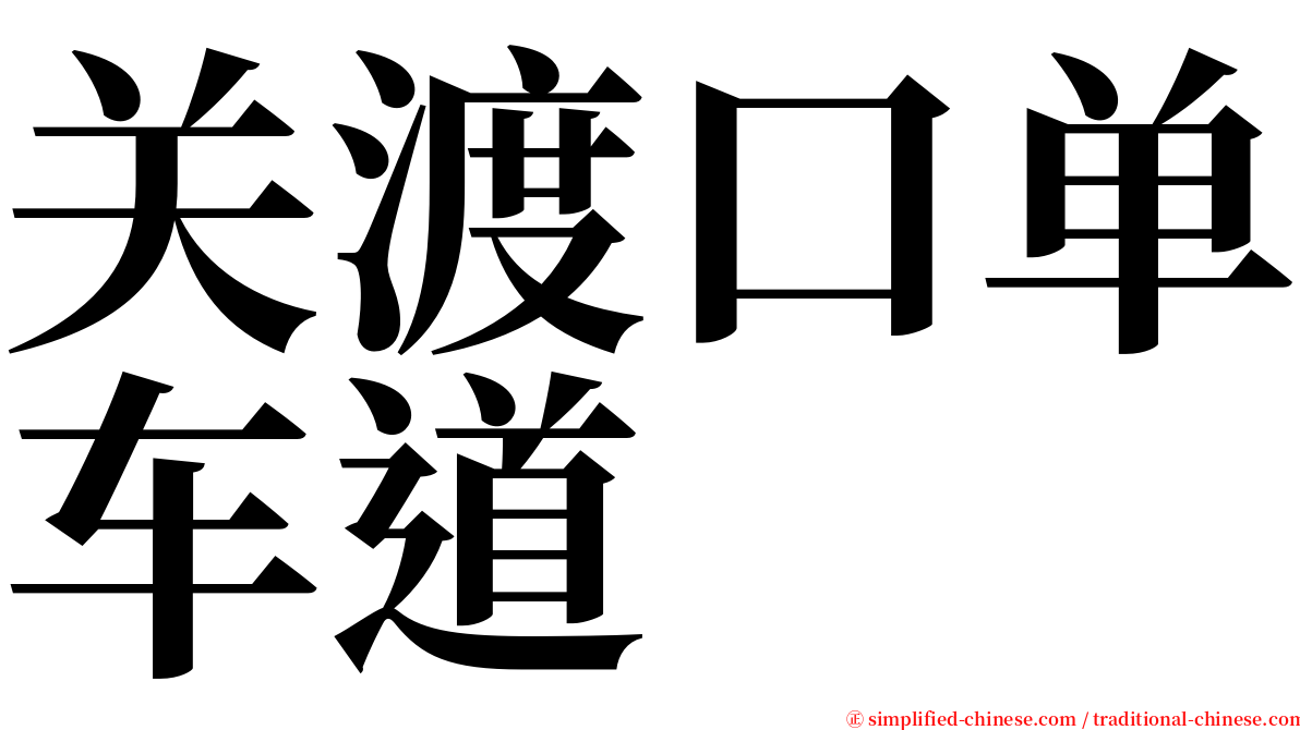 关渡口单车道 serif font