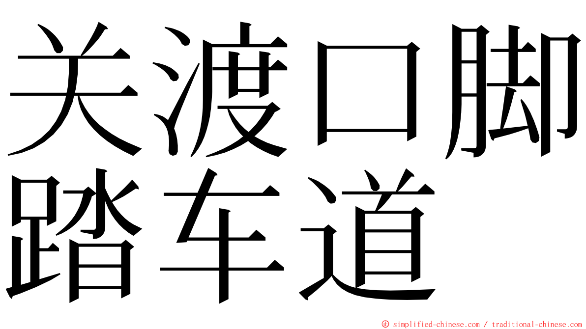 关渡口脚踏车道 ming font