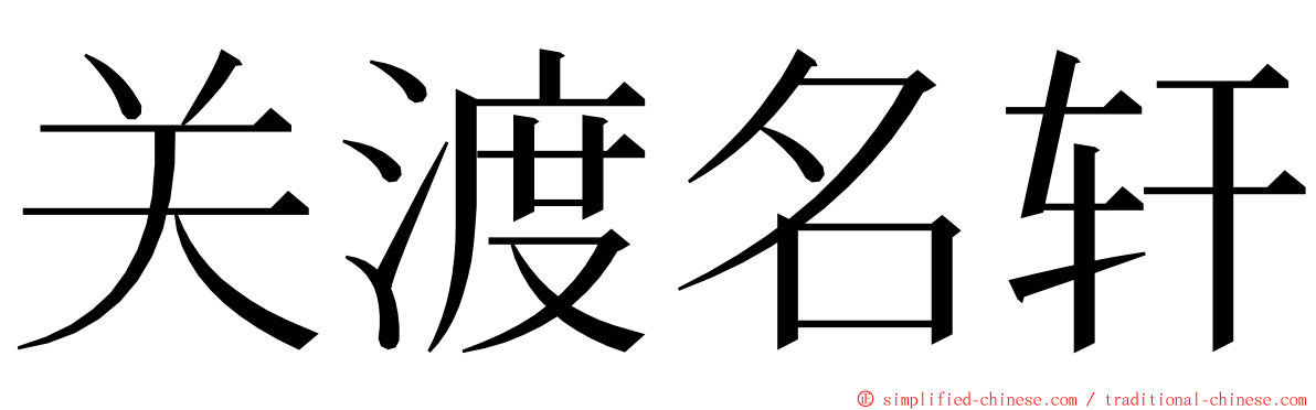 关渡名轩 ming font