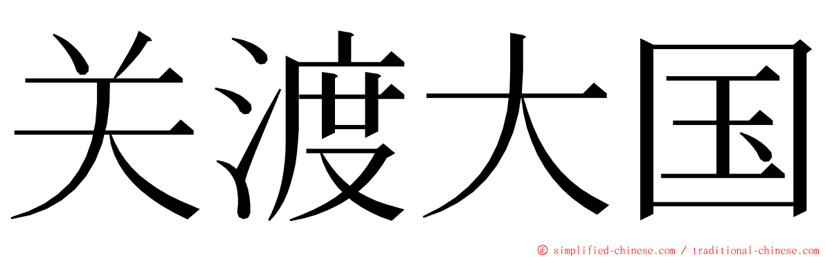 关渡大国 ming font