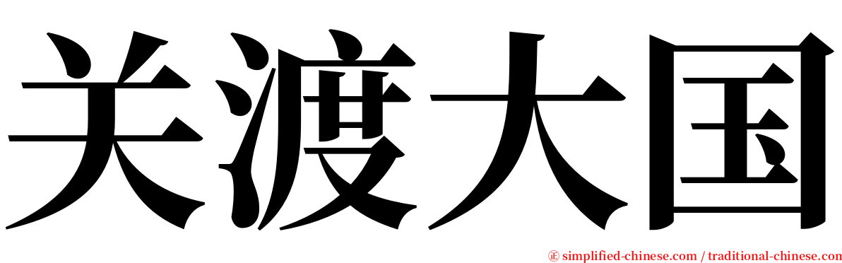 关渡大国 serif font