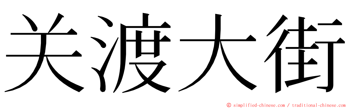 关渡大街 ming font