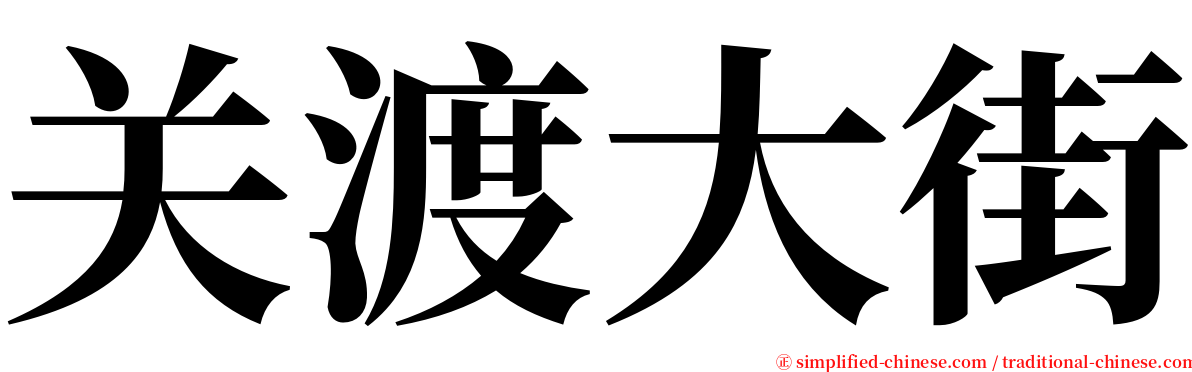 关渡大街 serif font