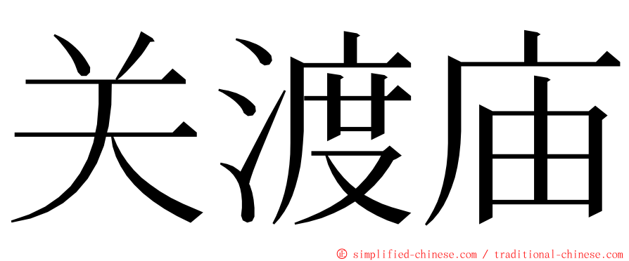 关渡庙 ming font