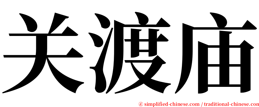 关渡庙 serif font