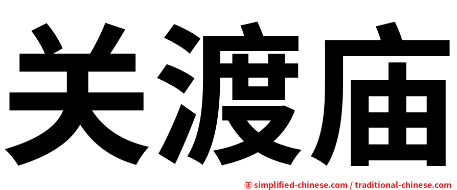 关渡庙