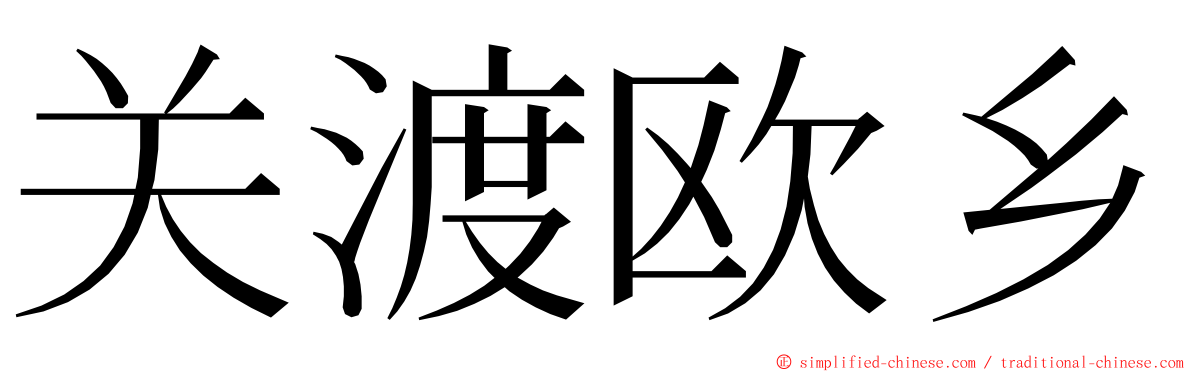 关渡欧乡 ming font