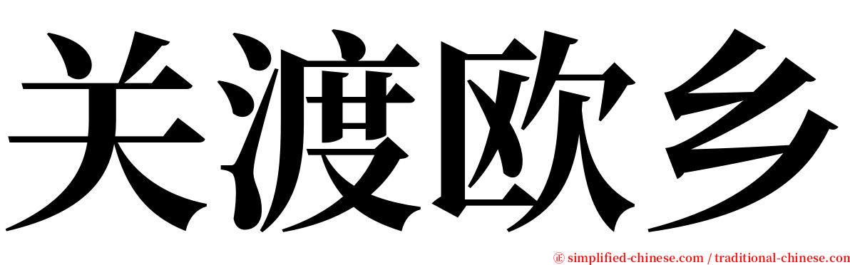 关渡欧乡 serif font