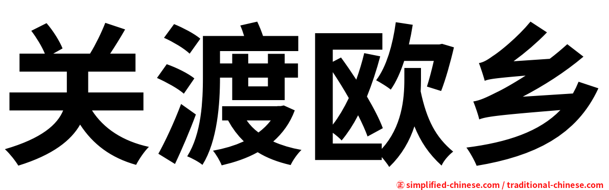 关渡欧乡