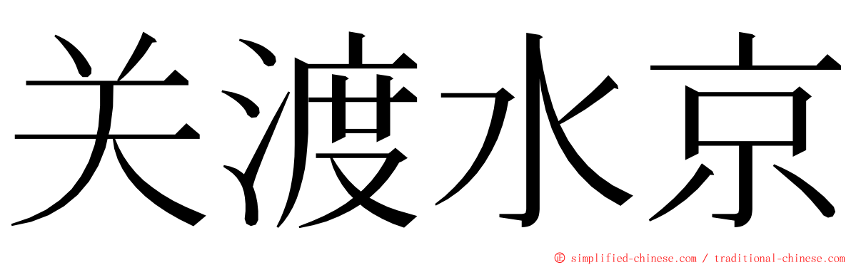 关渡水京 ming font