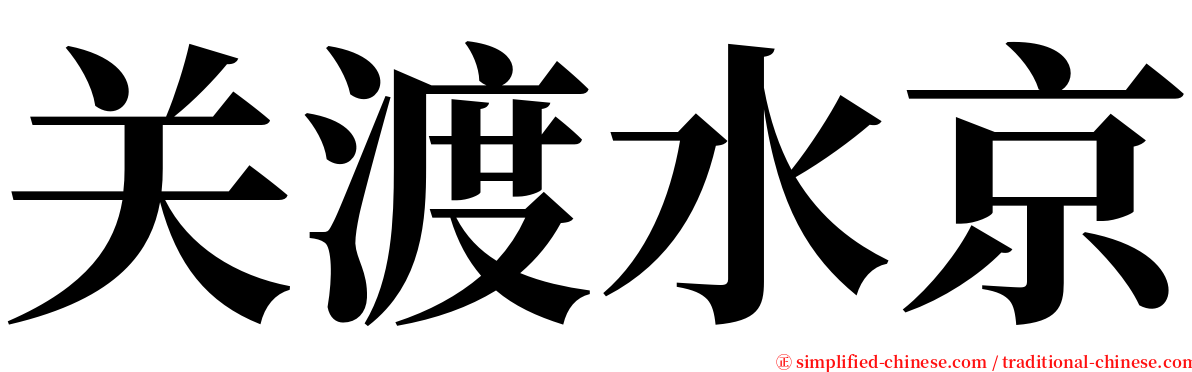关渡水京 serif font