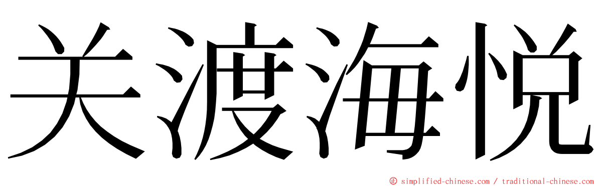关渡海悦 ming font