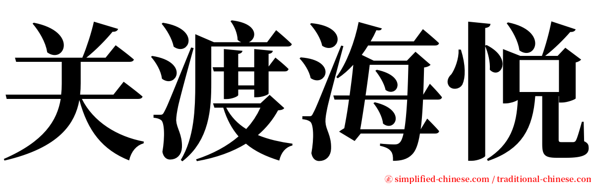 关渡海悦 serif font