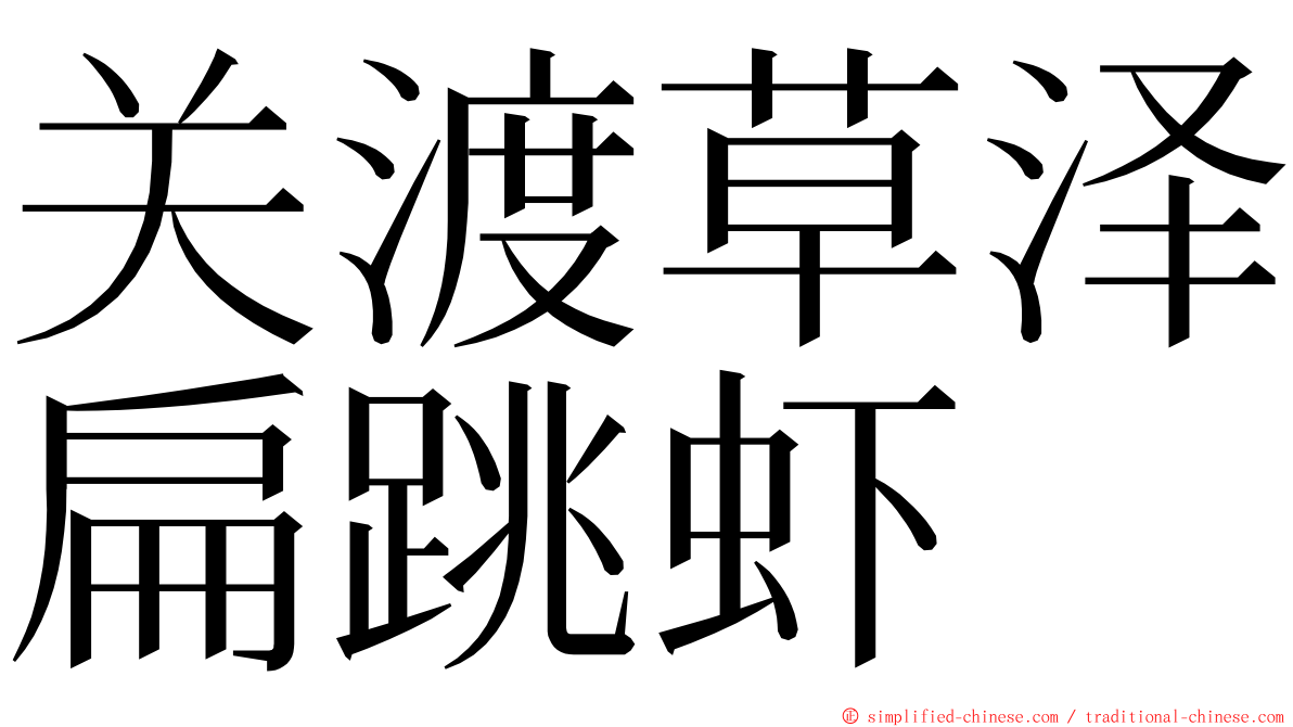 关渡草泽扁跳虾 ming font