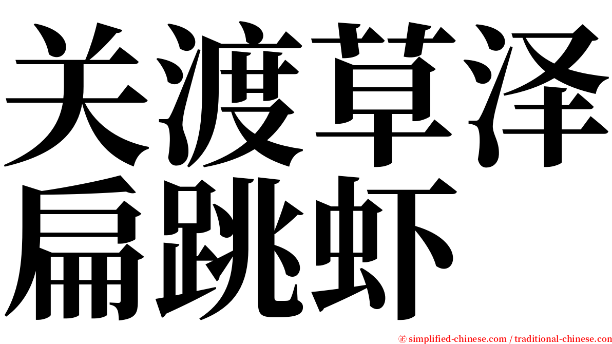 关渡草泽扁跳虾 serif font