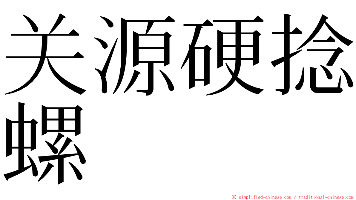 关源硬捻螺 ming font