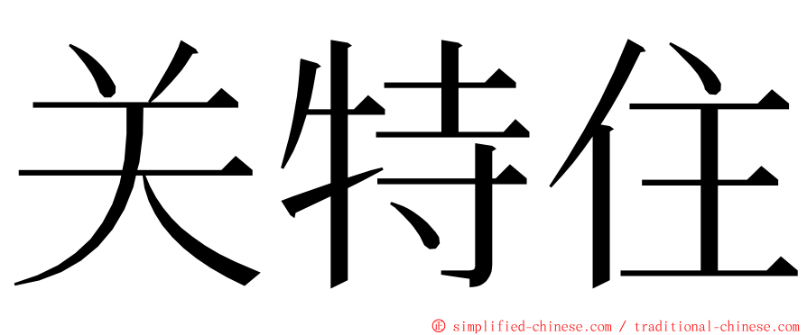 关特住 ming font