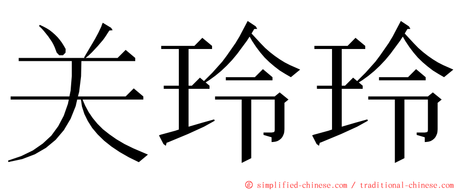 关玲玲 ming font