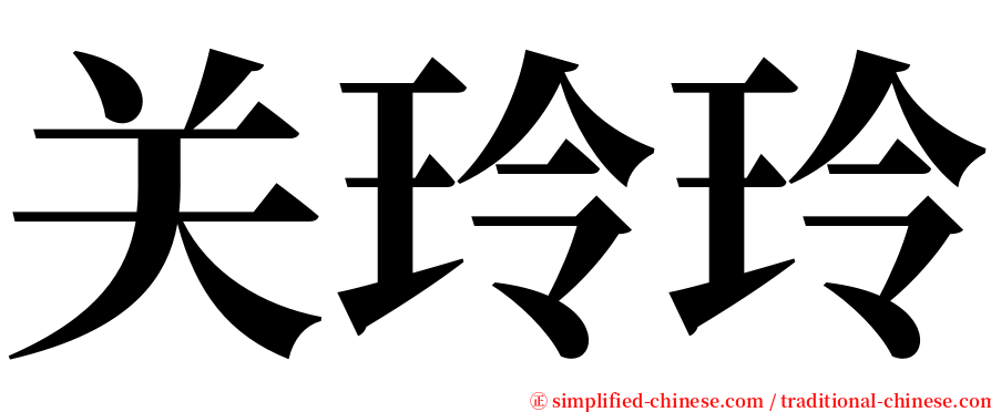 关玲玲 serif font