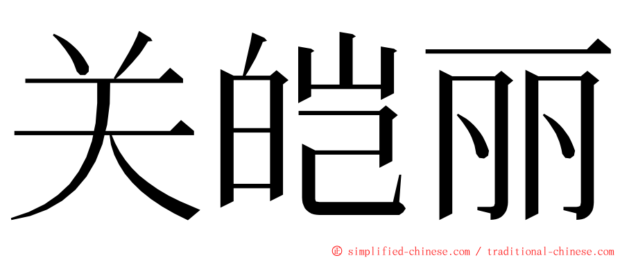 关皑丽 ming font