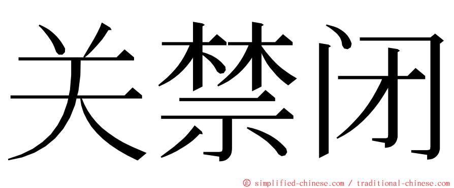 关禁闭 ming font