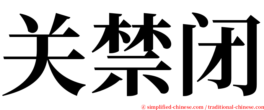 关禁闭 serif font