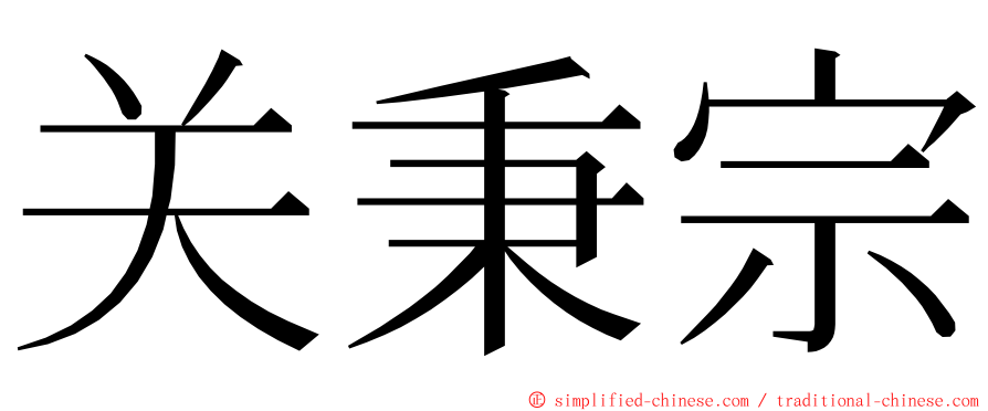 关秉宗 ming font