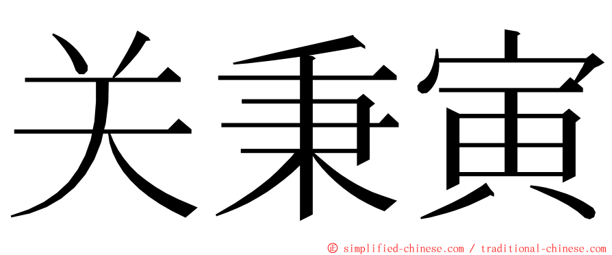 关秉寅 ming font