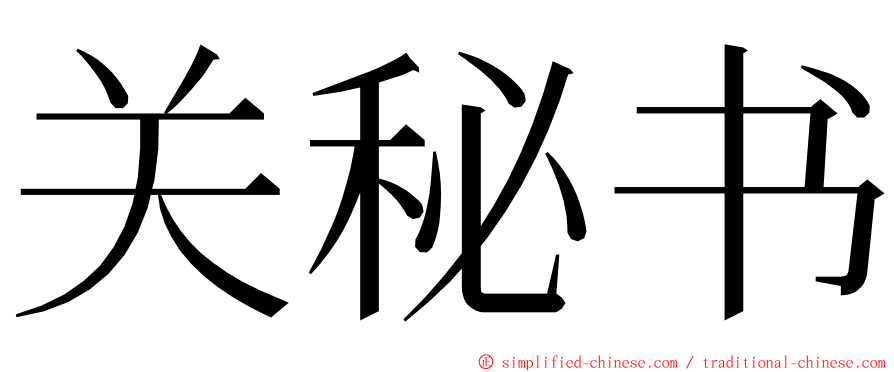 关秘书 ming font