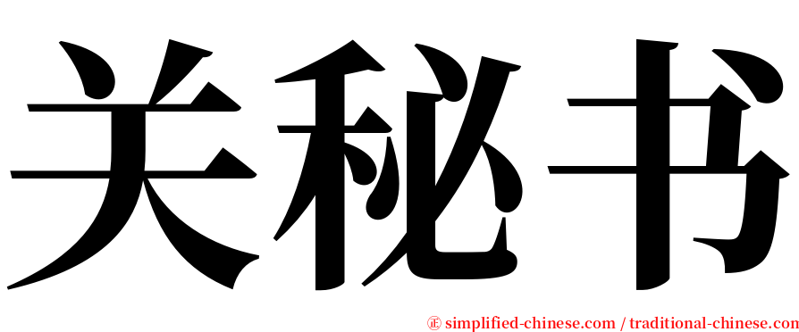 关秘书 serif font