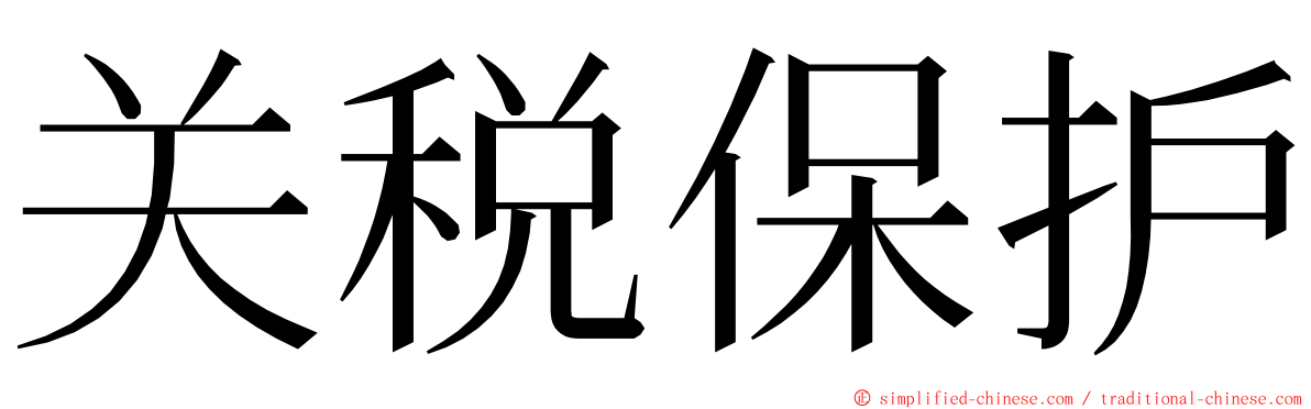 关税保护 ming font