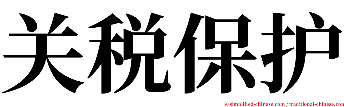 关税保护 serif font