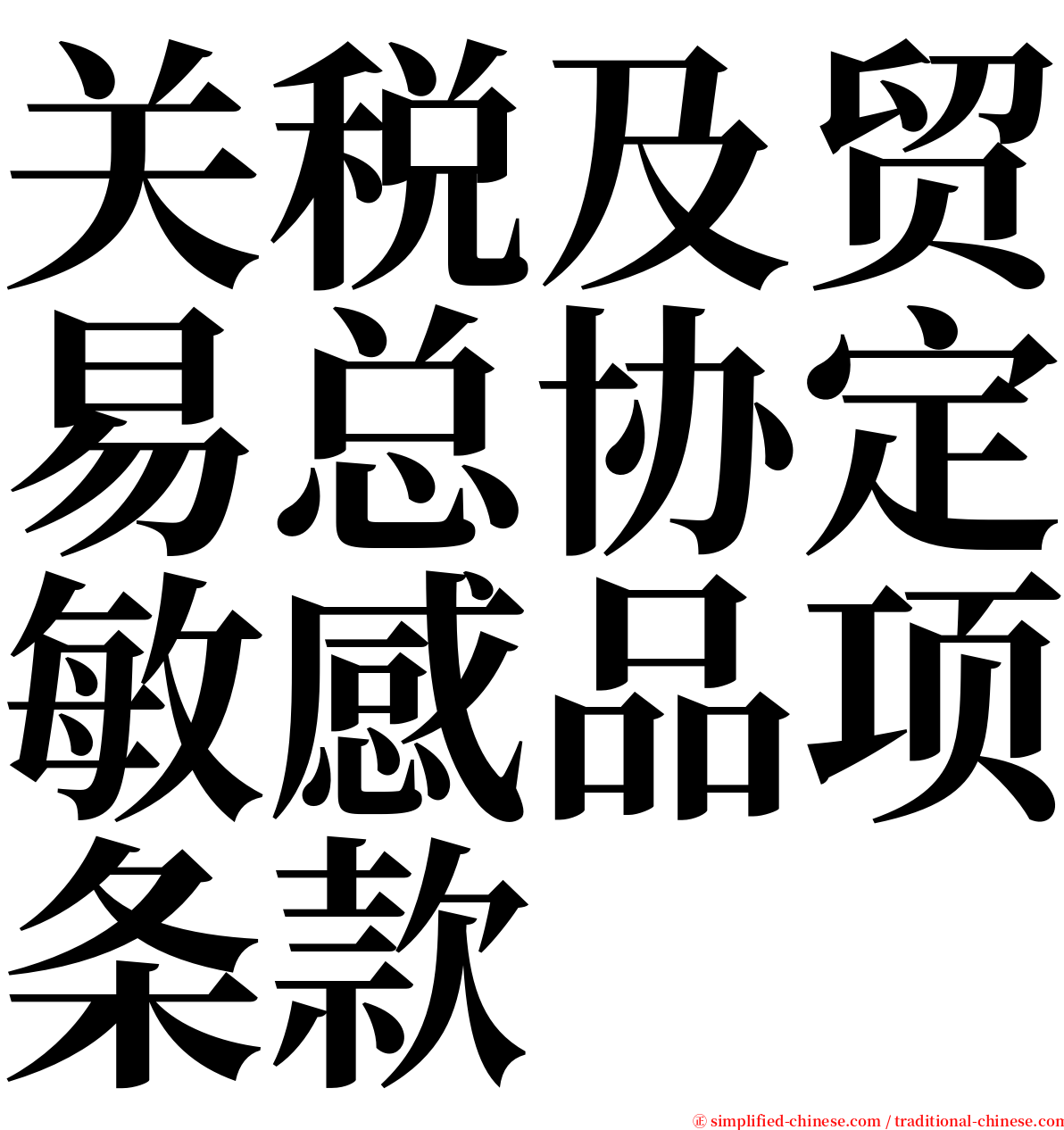 关税及贸易总协定敏感品项条款 serif font