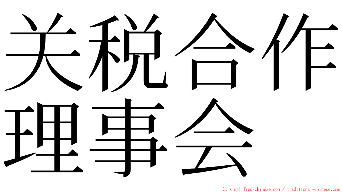 关税合作理事会 ming font