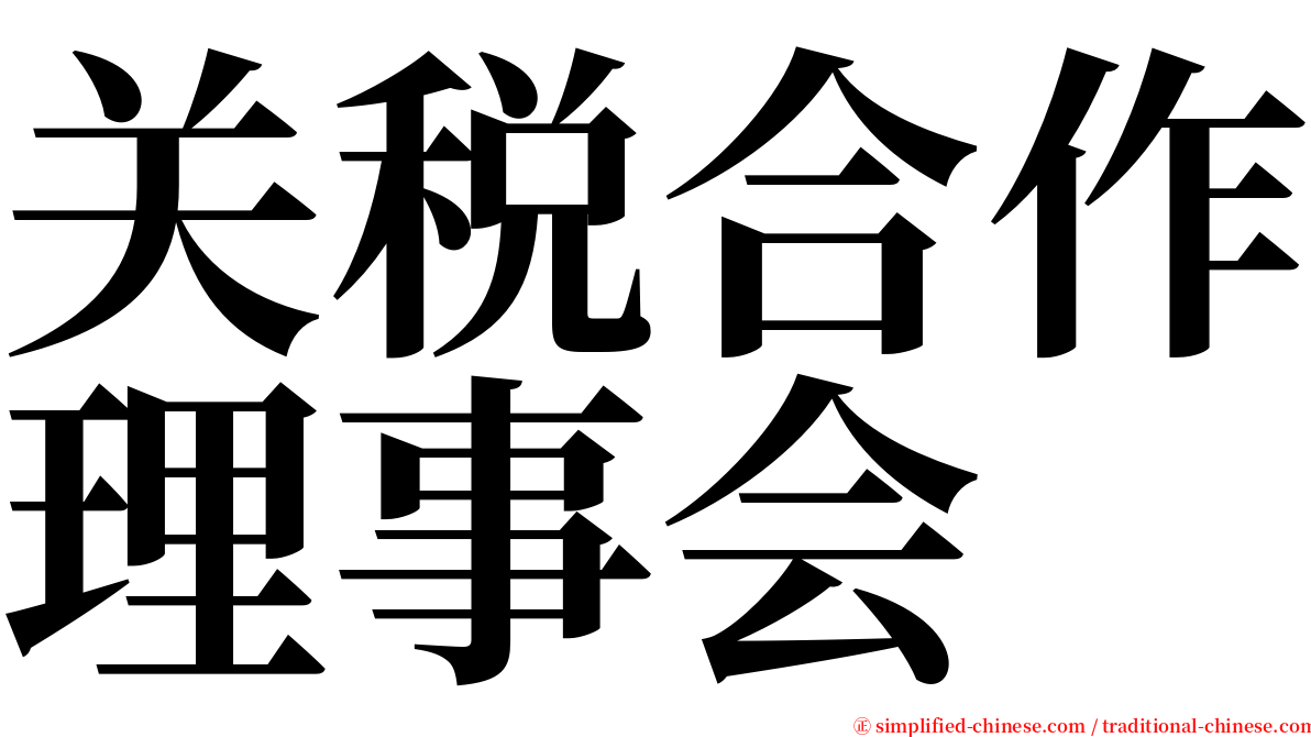 关税合作理事会 serif font