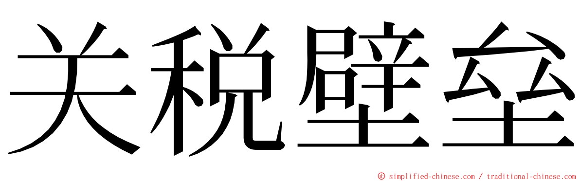 关税壁垒 ming font