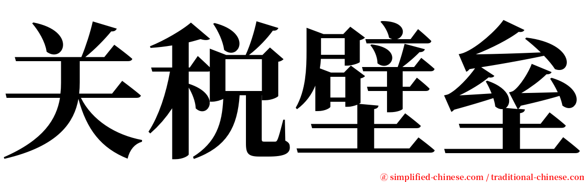 关税壁垒 serif font