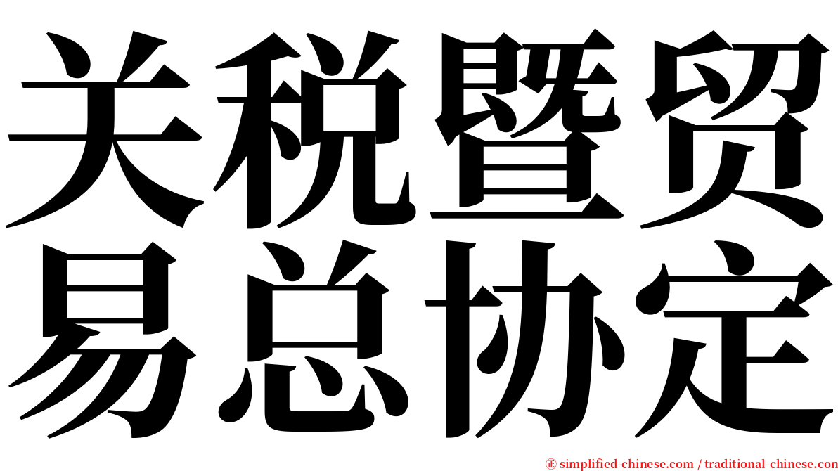 关税暨贸易总协定 serif font