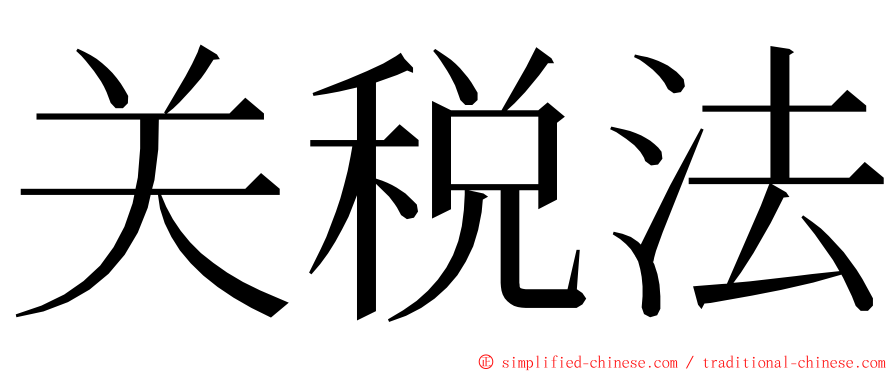 关税法 ming font