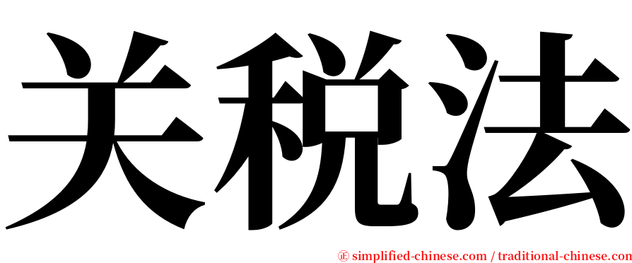 关税法 serif font