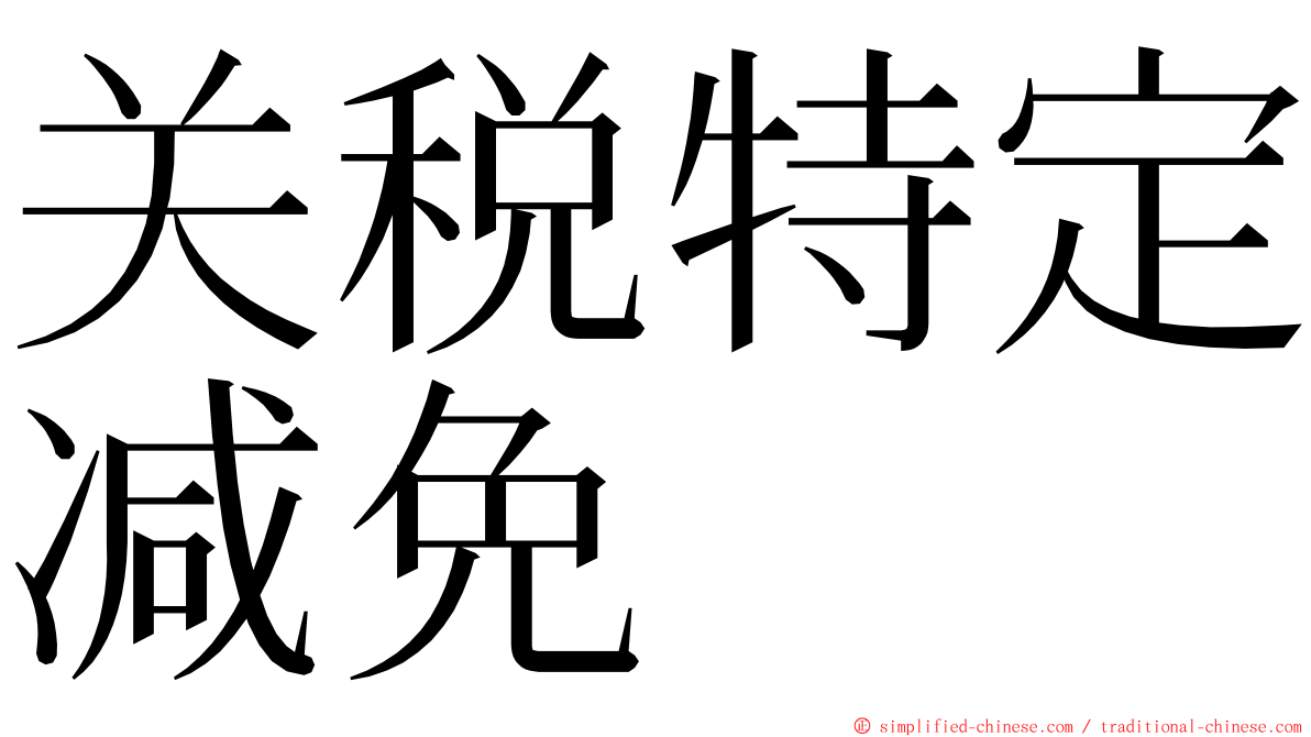 关税特定减免 ming font