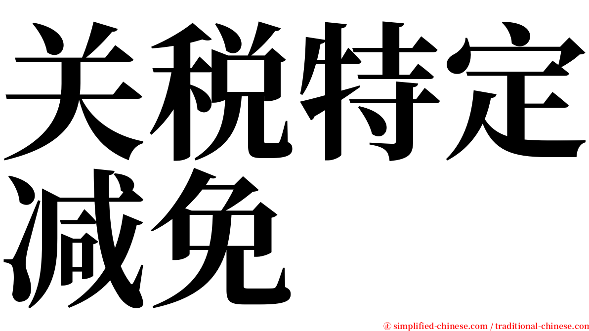 关税特定减免 serif font