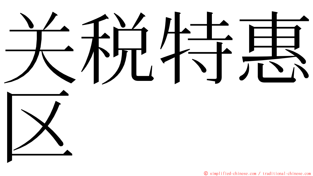 关税特惠区 ming font