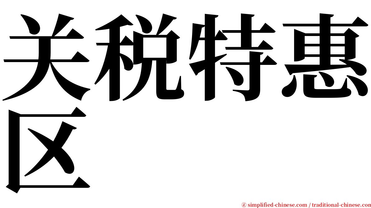 关税特惠区 serif font