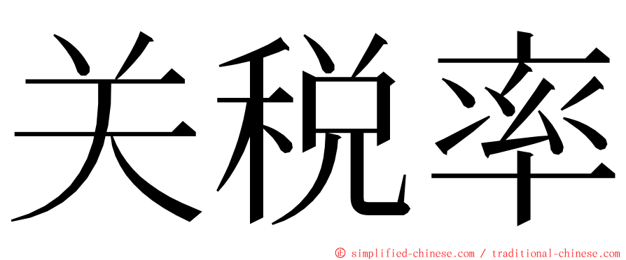 关税率 ming font