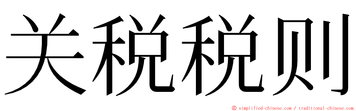 关税税则 ming font