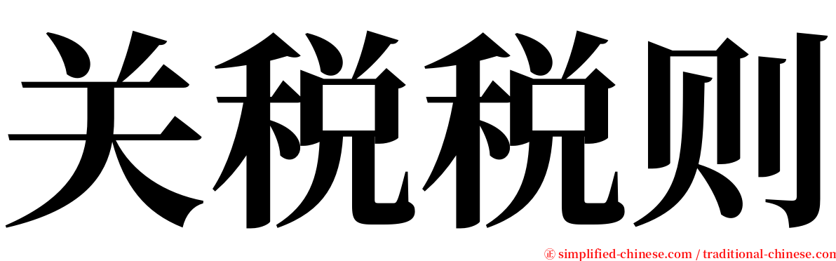 关税税则 serif font