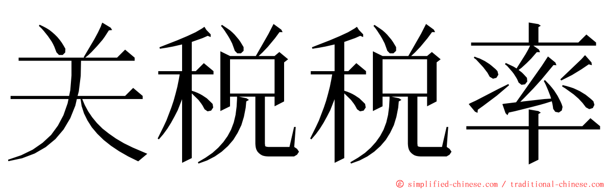 关税税率 ming font