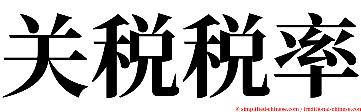 关税税率 serif font